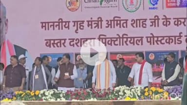 जगदलपुर: लालबाग मैदान से केंद्रीय गृहमंत्री अमित शाह ने महतारी वंदन योजना की 20वीं किस्त की जारी