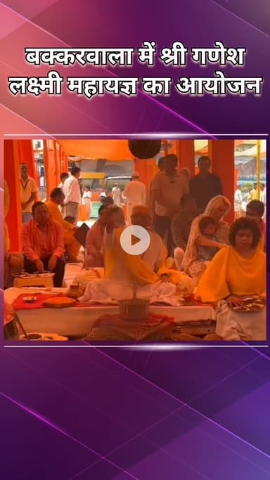 पंजाबी बाग: बक्करवाला में श्री गणेश लक्ष्मी महायज्ञ, विदेशों से पहुंचे श्रद्धालु