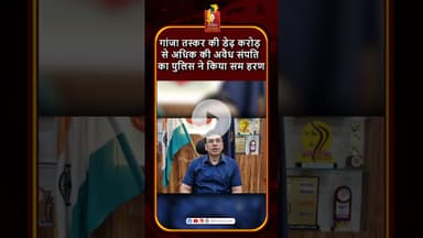 जशपुर: कुख्यात गांजा तस्कर के 50 लाख की संपत्ति जब्त, मुंबई की सफेमा कोर्ट ने की कार्रवाई