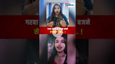 गरबा पंडाल में भजन बजने से भड़की युवती ....!