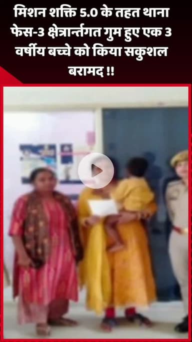 दादरी: मिशन शक्ति 5.0 के तहत थाना फेस-3 क्षेत्र में गुम हुए 3 वर्षीय बच्चे को सकुशल बरामद किया गया