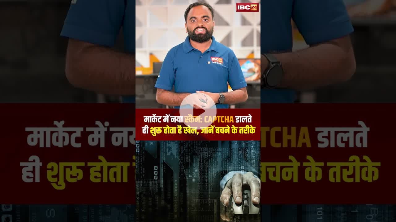 मार्केट में नया स्कैम: CAPTCHA डालते ही शुरू होता है खेल, जानें बचने के तरीके#CaptchaScam #Online