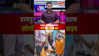 रायपुर में फिर धर्मांतरण, लोगों की पुलिस से झड़प | Raipur Religious Conversion | IBC24 Digital