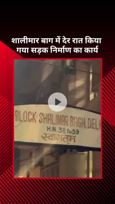 सरस्वती विहार: शालीमार बाग में देर रात सड़क निर्माण का कार्य किया गया