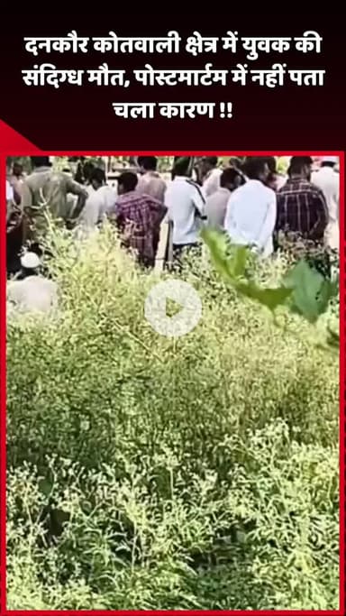 दादरी: दनकौर कोतवाली क्षेत्र में युवक की संदिग्ध मौत, पोस्टमार्टम में नहीं पता चला कारण