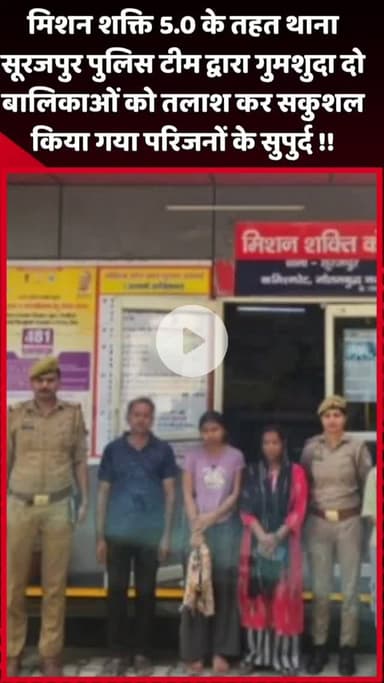 दादरी: मिशन शक्ति 5.0 के तहत थाना सूरजपुर पुलिस टीम ने गुमशुदा दो बालिकाओं को तलाश कर सकुशल परिजनों के सुपुर्द किया