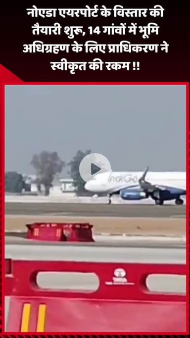 गौतम बुद्ध नगर: नोएडा एयरपोर्ट के विस्तार की तैयारी शुरू, 14 गांवों में भूमि अधिग्रहण के लिए प्राधिकरण ने स्वीकृत की रकम