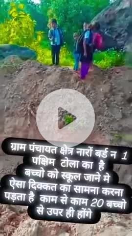 नारों पंचायत बर्ड नंबर 1 का ऐसा हाल है
बच्चो को स्कूल जाने मे दिक्कत होती है