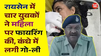 रायसेन में 4 युवकों ने बाइक रोककर महिला पर फायरिंग की, कंधे में लगी गो-ली!