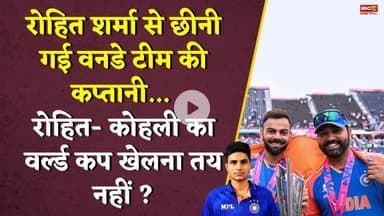 Rohit Sharma से छीनी वनडे की कप्तानी... रोहित-कोहली का करियर का अंत ? Cricket Team | Australia Tour