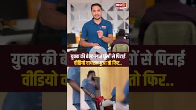 युवक की बेल्ट-लात घूंसों से पिटाई, Video Viral हुआ तो फिर..Amethi News | Belt Beating | Viral Video