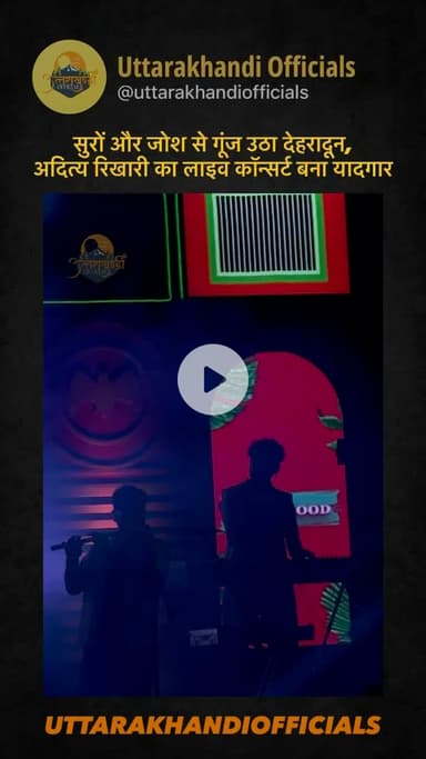 सुरों और जोश से गूंज उठा देहरादून, अदित्य रिखारी का लाइव कॉन्सर्ट बना यादगार”