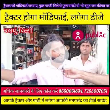 बिल्सी: अगर आप अपने #ट्रैक्टर को #मॉडिफाई और #ट्रैक्टर में डीजे #लगवाना चाहते हैं तो अभी #कॉल करें 8650061834, 7253007051 पर