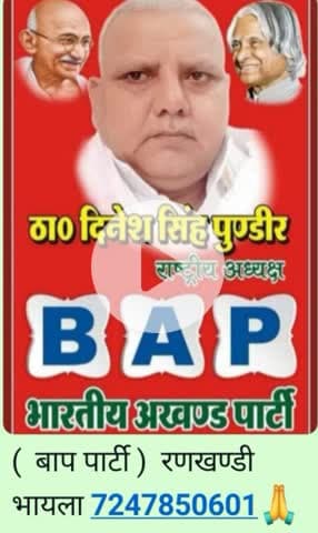 जयःहिन्द जय भारत***जय बाप पार्टी**रणखण्डी भायला