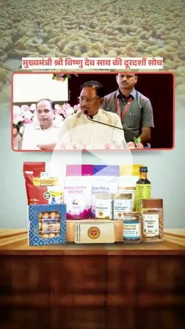 सेहत का स्वाद, सशक्तिकरण का संदेश – जशप्योर

#संवर_रहा_छत्तीसगढ़