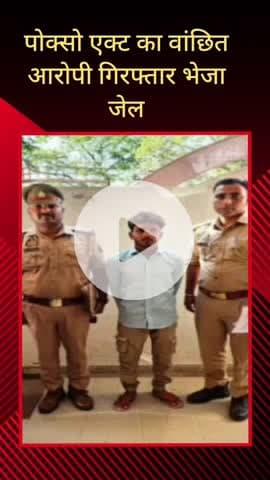 सरधना: सरूरपुर थाना पुलिस ने किशोरी को दोस्ती का झांसा देकर दुष्कर्म करने के वांछित आरोपी को किया अरेस्ट, भेजा जेल