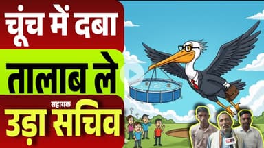चूंच में दबा कर तालाब ले उड़ा सचिव...ये ड्रामेबाज़ी भरी हेडलाइन नहीं, सच्ची पीड़ा के शब्द हैं...?