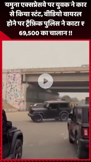 गौतम बुद्ध नगर: यमुना एक्सप्रेस-वे पर युवक ने कार से किया स्टंट, वीडियो वायरल होने पर ट्रैफिक पुलिस ने काटा ₹69,500 का चालान