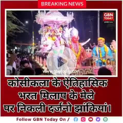 कोसीकलां के ऐतिहासिक लख्खी मेले में राम-भरत मिलाप की भव्य झलकियां #LakkhiMela #Kosikalan #RamBharatMilan #gbntoday