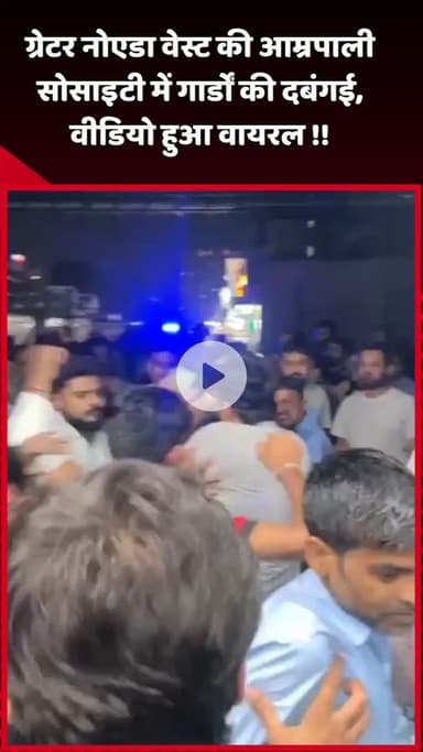 दादरी: ग्रेटर नोएडा वेस्ट की आम्रपाली सोसाइटी में गार्डों की दबंगई का वीडियो हुआ वायरल