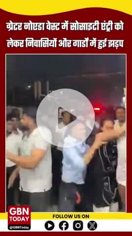 ग्रेटर नोएडा वेस्ट: सोसाइटी एंट्री को लेकर निवासियों और गार्डों में झड़प
#GreaterNoidaWest #SocietyClash #gbntoday