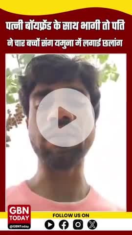शामली: पिता ने चार बच्चों संग यमुना में लगाई छलांग, तलाश जारी #gbntoday
#ShamliNews #YamunaTragedy #FamilySuicide #UPNe