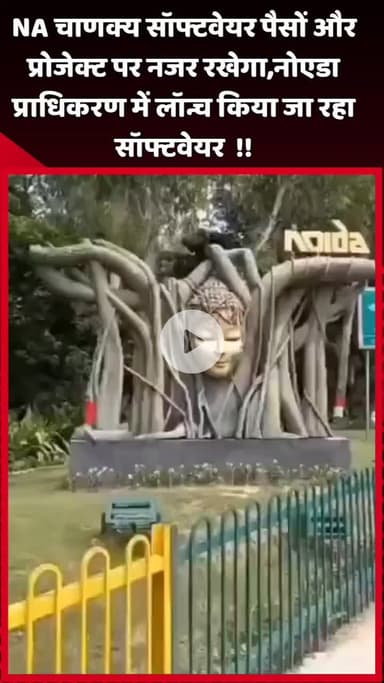 दादरी: NA चाणक्य सॉफ्टवेयर पैसों और प्रोजेक्ट पर नजर रखेगा, नोएडा प्राधिकरण में किया जा रहा सॉफ्टवेयर का लॉन्च