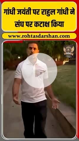 गांधी जयंती पर राहुल गांधी का बड़ा बयान! #RahulGandhi #RSS #GandhiJayanti #Politics #BreakingNews #Congress