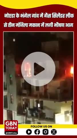 भीषण आग, एक ही परिवार के 5 लोग झुलसे
#gbntoday
#NoidaFire #BhangelVillage #GasLeak #CylinderBlast #FireAccident