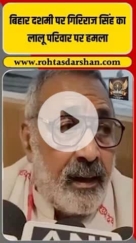 विजयदशमी स्पेशल सियासी वार! #Vijayadashami #GirirajSingh #LaluYadav #BiharPolitics