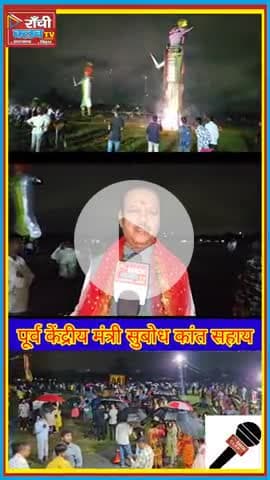 Ranchi Ravan Dahan 2025 | Subodh Kant Sahay का संदेश | सत्य की विजय

#Ranchi #RavanDahan2025 #Vijayadashami #SubodhKant