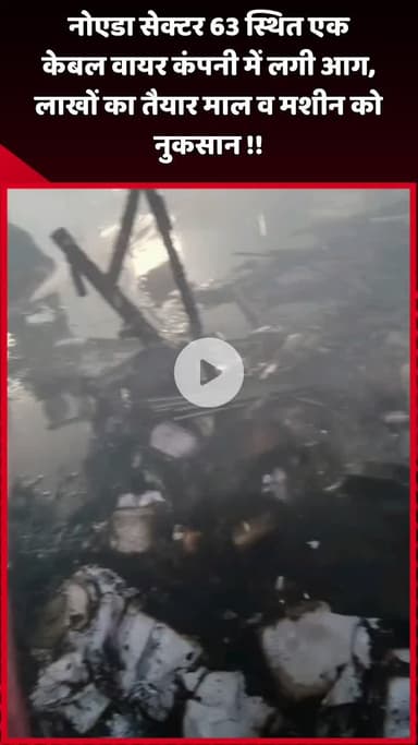दादरी: नोएडा सेक्टर 63 स्थित एक केबल वायर कंपनी में लगी आग, लाखों का तैयार माल व मशीन को हुआ नुकसान