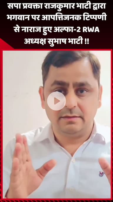 गौतम बुद्ध नगर: सपा प्रवक्ता राजकुमार भाटी की भगवान पर आपत्तिजनक टिप्पणी से नाराज हुए अल्फा-2 RWA अध्यक्ष सुभाष भाटी