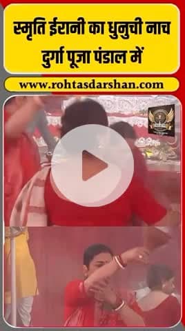 स्मृति ईरानी का दुर्गा पूजा में पारंपरिक धनुची नाच!  #SmritiIrani #DurgaPuja #DhunuchiNaach #FestivalVibes #Kolkata #Navratri2025 #RNDNews