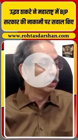 🔥 उद्धव ठाकरे का बीजेपी पर करारा वार! #UddhavThackeray #BJP #MaharashtraPolitics #BreakingNews #PoliticalWar