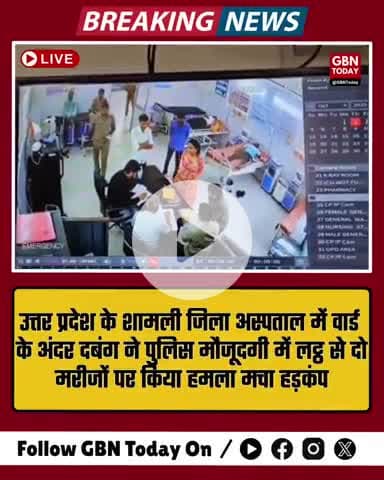 शामली अस्पताल में लट्ठ से हमला, बेड पर लेटे मरीज पीटने आया दबंग 
#ShamliNews #HospitalAttack #UPCrime #gbntoday