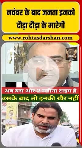 🔥 “भ्रष्टाचार पर जीरो टॉलरेंस!”  #PrashantKishor #JanSuraaj #BiharPolitics #CorruptionFreeBihar #RNDNews