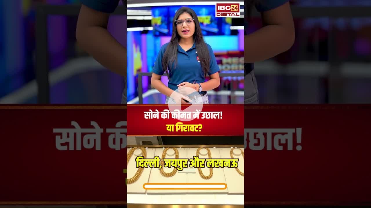 सोने की कीमत में उछाल! या गिरावट? | चेक करें अपने शहर का रेट | #goldsilverratetoday #gold #silver