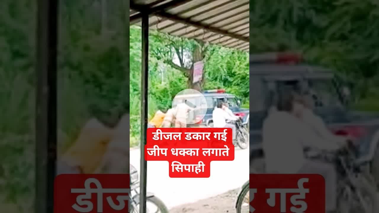 डीजल डकार गई जीप धक्का लगाते सिपाही  #shorts #shortsfeed #todaytrending #news #youtubeshorts