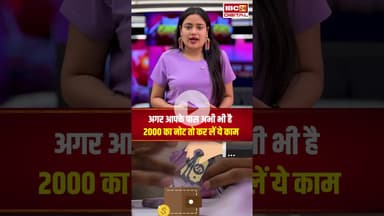 अब भी 2000 के नोट हैं? चिंता मत कीजिए नोट पूरी तरह बंद नहीं हुए हैं.. करें ये काम #utilitynews #rbi