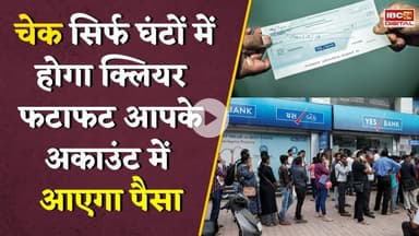 Banking System में बड़ा बदलाव, अब फटाफट हो जाएंगे चेक क्लीयर…घंटे भर में आएगा पैसा |  Utility News