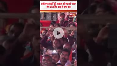 Chhattisgarh वालों की आवाज़ को क्या हो गया? मंच से Amit Shah ने क्या कहा | Amit Shah Visit Bastar