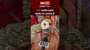 'I Love Mahadev कहना महादेव की अवमानना है, मोहम्मद का मैं नहीं जानता' - स्वामी अविमुक्तेश्वरानंद