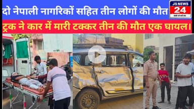 पीलीभीत:- ट्रक में कार में मारी टक्कर दो नेपाली नागरिकों सहित तीन लोगों की हुई दर्दनाक मौत, एक घायल।