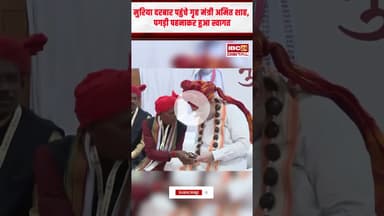 Muriya Darbar पहुंचे गृह मंत्री Amit Shah, पगड़ी पहनाकर हुआ स्वागत | Amit Shah Visit Chhattisgarh