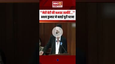 'मेरी बेटी की N#DE तस्वीरें..' Akshay Kumar ने बताई अपनी बेटी के साथ घटित घटना #shorts #akshaykumar