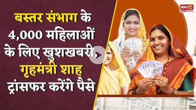 आज जारी होगी Mahtari Vandana Yojana की 20वीं किस्त, Amit Shah खुद ट्रांसफर करेंगे पैसे #cgnews