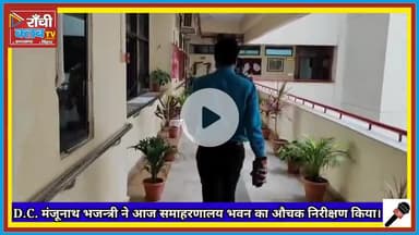 Ranchi DC Manjunath Bhajantri का औचक निरीक्षण | No Parking Action & Zero Corruption 🚨 | समाहरणालय रांची
#Ranchidc