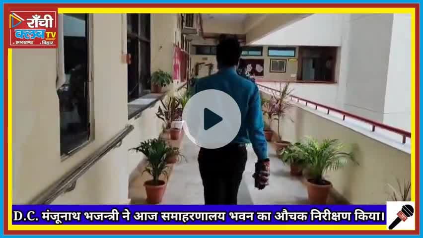 Ranchi DC Manjunath Bhajantri का औचक निरीक्षण | No Parking Action & Zero Corruption 🚨 | समाहरणालय रांची

#Ranchidc