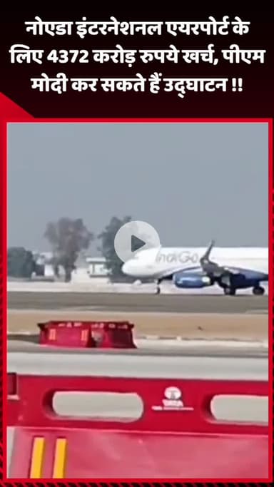गौतम बुद्ध नगर: नोएडा इंटरनेशनल एयरपोर्ट के लिए ₹4372 करोड़ रुपये खर्च, पीएम मोदी कर सकते हैं उद्घाटन